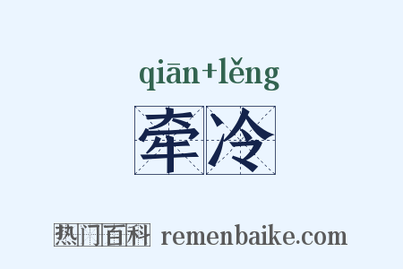 牵冷是什么意思的图片